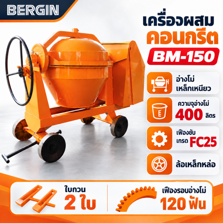 เครื่องผสมคอนกรีต เหล็กเหนียว BM150.1